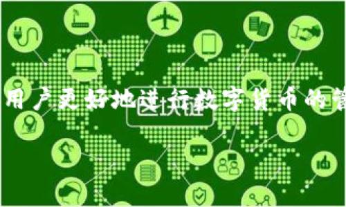 特派钱包的操作流程是一个广大用户（尤其是新手）关注的话题，了解如何安全、有效地使用特派钱包能够帮助用户更好地进行数字货币的管理与交易。在本文中，我们将详细阐述特派钱包的操作流程，同时回答一些用户在操作过程中可能遇到的问题。

特派钱包使用指南：操作流程与常见问题解答