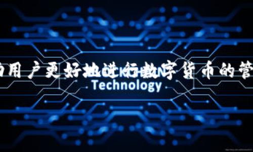 特派钱包的操作流程是一个广大用户（尤其是新手）关注的话题，了解如何安全、有效地使用特派钱包能够帮助用户更好地进行数字货币的管理与交易。在本文中，我们将详细阐述特派钱包的操作流程，同时回答一些用户在操作过程中可能遇到的问题。

特派钱包使用指南：操作流程与常见问题解答