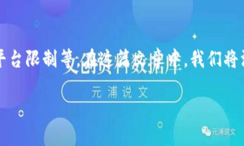 特派无法转账的原因可能涉及多个方面，比如网络问题、账户设置、平台限制等。在这篇文章中，我们将深入探讨这些原因，并给出解决方案，以帮助用户顺利完成转账操作。

深入分析：特派无法转账的原因及解决方案