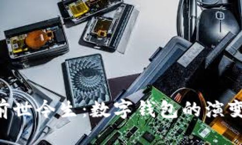 : BitKeep前世今生：数字钱包的演变与未来展望