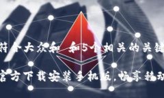 思考一个符合大众和 和5个相关的关键词 BitP下载