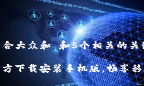 思考一个符合大众和 和5个相关的关键词 

BitP下载官方下载安装手机版，畅享移动交易体验