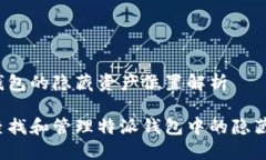 特派钱包的隐藏资产位置解析如何查找和管理特