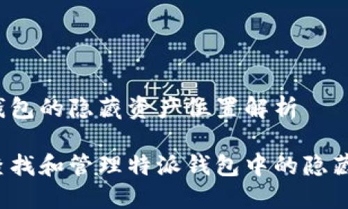 特派钱包的隐藏资产位置解析

如何查找和管理特派钱包中的隐藏资产？