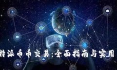 比特派币币交易：全面指南与实用策略
