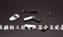 金融区块链工程专业简介及发展前景