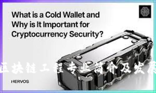 金融区块链工程专业简介及发展前景