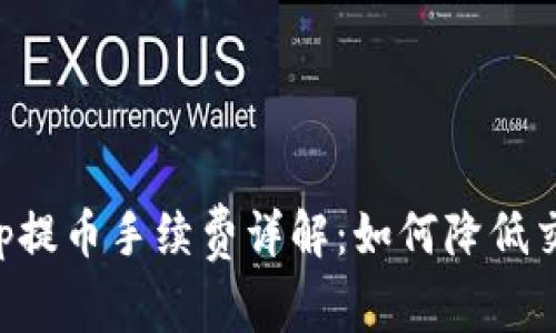 BitKeep提币手续费详解：如何降低交易成本