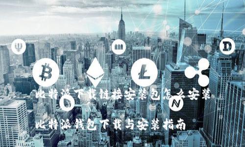 比特派下载链接安装包怎么安装

比特派钱包下载与安装指南