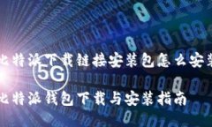 比特派下载链接安装包怎么安装比特派钱包下载