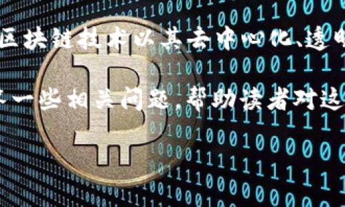 区块链游戏直播是一个结合了区块链技术和在线游戏直播的全新概念，近年来受到越来越多游戏用户和投资者的关注。区块链技术以其去中心化、透明和安全的特性，为游戏行业带来了诸多改变。而游戏直播作为亿万玩家和观众的汇聚地，也在不断推动这个行业的发展。

在本文中，我们将深入探讨区块链游戏直播，分析其在游戏产业中的应用、优势，以及可能面临的挑战。同时，我们还将回答一些相关问题，帮助读者对这一话题有更深入的理解。

区块链游戏直播：将游戏与区块链技术完美结合
