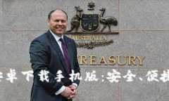 b特派钱包官网安卓下载手机版：安全、便捷的数