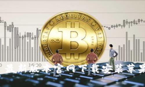 BitP 最新版本官网下载安装苹果教程