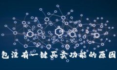 : 比特派钱包没有一键买卖功能的原因及解决方案