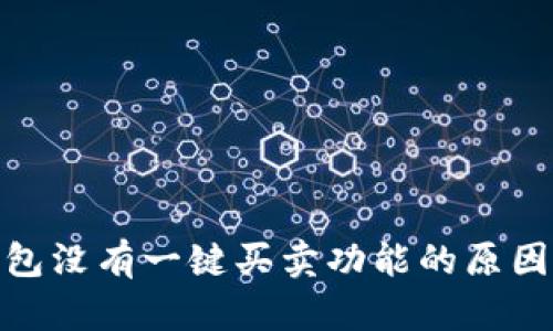: 比特派钱包没有一键买卖功能的原因及解决方案