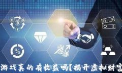 区块链游戏真的有收益吗？揭开虚拟财富的真相