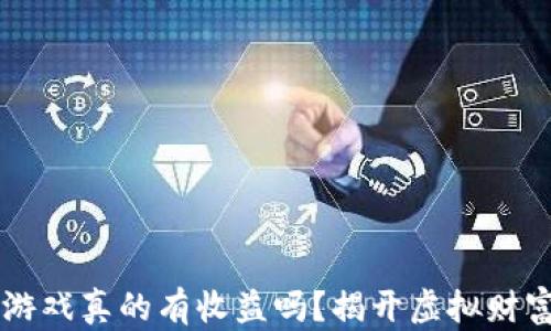 
区块链游戏真的有收益吗？揭开虚拟财富的真相