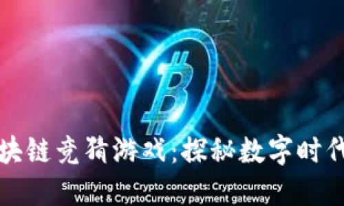 风靡全球的区块链竞猜游戏：探秘数字时代的新娱乐方式