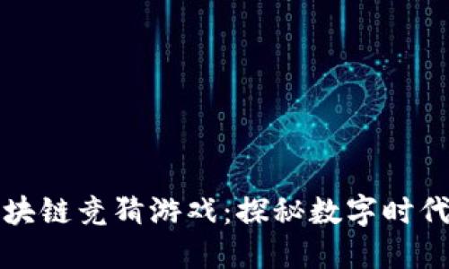 风靡全球的区块链竞猜游戏：探秘数字时代的新娱乐方式