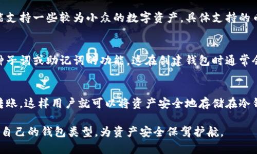 比特派钱包是一款流行的数字货币钱包，旨在为用户提供安全、便捷的加密资产管理解决方案。它的功能包括能够存储、转账和管理各种类型的数字资产。在讨论比特派钱包是否是冷钱包之前，首先需要了解冷钱包和热钱包的区别。

冷钱包与热钱包的定义
在数字货币的生态系统中，钱包通常被分为两种主要类型：冷钱包和热钱包。
冷钱包是指不与互联网连接的加密资产存储设备，常见的形式包括硬件钱包或纸钱包。由于没有网络连接，冷钱包的安全性通常更高，更适合长期存储大量的加密货币。
而热钱包则是指与互联网连接的存储方式，常见的形式包括在线交易所、移动应用和桌面钱包。虽然热钱包使用更方便，但由于其连网特性，容易受到网络攻击，安全性较低，适合短期使用或小额交易。

比特派钱包的性质
比特派钱包是一款数字资产管理平台，主要是一种热钱包。其设计目标是为用户提供快速、便捷的数字资产管理服务。通过比特派钱包，用户可以快速转账、接收和兑换多种数字货币。
虽然比特派钱包提供了多重安全措施，例如私钥加密、密码保护等，但由于其依然是在线发起的操作，因此风险依然存在。

比特派钱包的安全性
尽管比特派钱包是热钱包，但其也采取了一些安全措施以保护用户的资产。例如，比特派钱包采用了私钥本地存储的方式，用户的私钥不会上传到服务器，从而降低了被攻击的风险。同时，比特派钱包还支持多重签名功能，使得资金转移过程更加安全。
此外，用户还可以通过设置交易密码、启用双重验证等措施来进一步加强账户的安全性。这些安全功能的设计，旨在弥补热钱包面临的一些安全隐患。

如何选择合适的数字钱包
在选择使用比特派钱包或者其他类型钱包时，用户应该根据自己的需求进行衡量。如果用户只是进行小规模交易，并且追求便捷性，热钱包是一个很好的选择。而对于需要长期存储大额虚拟货币的用户而言，投资硬件钱包或冷钱包会是更安全的选择。
在这方面，用户需要根据自己的使用频率、交易额度、资产安全级别等多方面考虑来做出选择。

比特派钱包的发展前景
比特派钱包作为一种热钱包，其方便性正在吸引越来越多的用户。在未来，随着对数字货币的接受程度不断增加，类似比特派钱包这样的产品将会越来越普及。同时，随着技术的发展，钱包的安全性和功能性也会不断提升，为用户提供更好的使用体验。
比特派钱包未来的成功与否，除了需要持续迭代其产品外，也需要适时对用户教育进程加大投入，以确保每个用户都能安全合理地使用数字钱包，最大限度地降低安全风险。

常见问题

1. 比特派钱包是否安全？
在使用任何数字钱包之前，安全性都是用户首要关注的问题。比特派钱包在安全性方面采取了一些措施，比如：
ul
    li私钥本地存储，不上传到服务器。/li
    li支持多重签名。/li
    li用户可以设置交易密码和启用双重验证。/li
/ul
虽然这些防护措施在一定程度上提高了安全性，但由于其本质上是一个热钱包，仍然面临网络攻击风险。为了保障资产安全，用户需定期更新密码，启用安全功能，并定期备份钱包信息。

2. 比特派钱包支持哪些充值方式？
比特派钱包支持多种充值方式，用户可以通过其他交易所将数字货币转入比特派钱包。此外，比特派钱包通常支持法币充值，通过绑定银行账户或信用卡等方式进行直接购入。就具体的充值方式而言，用户可查阅比特派钱包的官网或用户手册，以获取实时更新的信息。

3. 比特派钱包支持哪些类型的数字资产？
比特派钱包的一个显著优势是支持多种数字资产的存储管理。通常情况下，比特派钱包支持比特币、以太坊、莱特币等主流数字货币，同时也可能支持一些较为小众的数字资产。具体支持的币种范围，可以参考官网及应用内的说明。这使得用户在日常使用时，能够方便地管理多种数字货币。

4. 如果丢失了比特派钱包的密码，怎么办？
若丢失比特派钱包的密码，用户需按照其找回流程进行操作。首先，用户应检查是否设置了密码提示或备份。在很多情况下，钱包应用提供找回种子词或助记词的功能，这在创建钱包时通常会显示。使用这些信息，可以重设密码，找回钱包。不过，用户需要根据相关提示操作，因为若等时间过长或操作不当，资产有可能面临失去的风险。

5. 是否可以将比特派钱包中的数字资产转移至冷钱包？
是的，用户可以将比特派钱包中的数字资产转移至冷钱包。用户只需使用比特派钱包，选择转账功能，输入冷钱包的地址，并按照链上操作完成转账。这样用户就可以将资产安全地存储在冷钱包中，获得更高级别的安全保障。在进行转账时，务必确认冷钱包地址的准确性，以避免资产丢失。

通过上述内容，我们可以更全面地理解比特派钱包的性质、安全性和实用性。如果用户对自身的需求和使用方式有深刻的认识，就能够选择适合自己的钱包类型，为资产安全保驾护航。