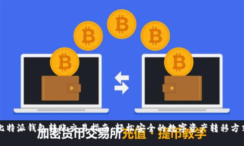 比特派钱包转账交易指南：轻松安全的数字资产转移方式