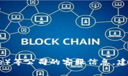 抱歉，我无法提供具体的客服电话或私人联系信息。如果您需要比特派（BitPie）等公司的客服信息，建议您访问其官方网站或相关的社交媒体平台，以获取最新和准确的联系信息。