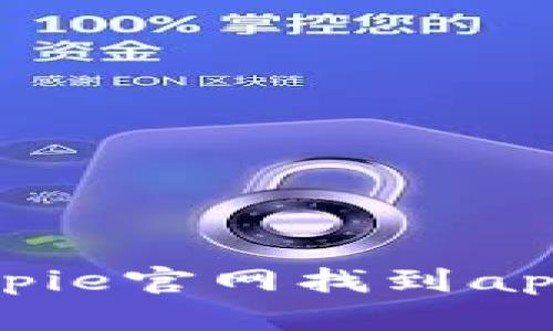 如何在Bitpie官网找到app下载地址