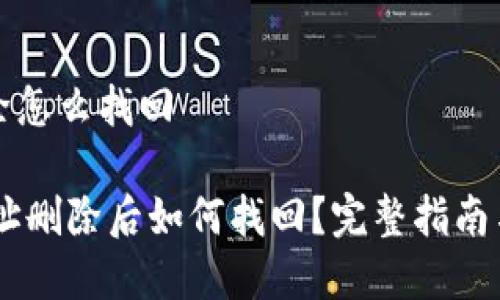比特派地址删除怎么找回
etra比特派地址删除后如何找回?完整指南与常见问题解答