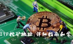 如何找到BITP挖矿地址：详细指南和常见问题解答