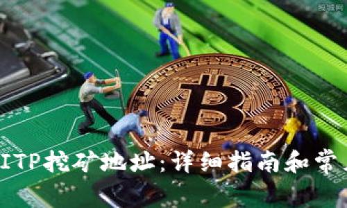 如何找到BITP挖矿地址:详细指南和常见问题解答