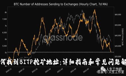 如何找到BITP挖矿地址:详细指南和常见问题解答