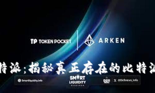 : 比特派:揭秘真正存在的比特派平台