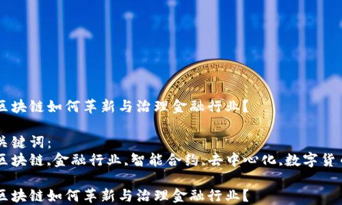 区块链如何革新与治理金融行业?
关键词:
区块链,金融行业,智能合约,去中心化,数字货币
区块链如何革新与治理金融行业?