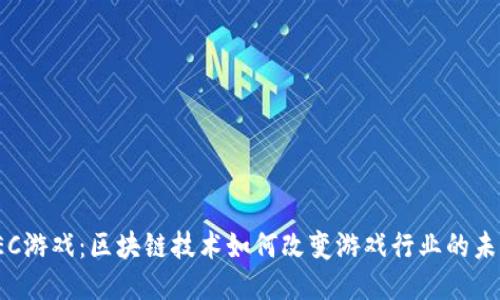 IEC游戏:区块链技术如何改变游戏行业的未来