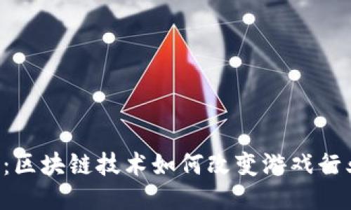 IEC游戏:区块链技术如何改变游戏行业的未来