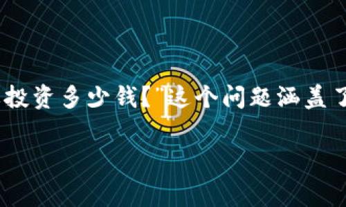 比特派是一种比较流行的数字资产钱包,旨在为用户提供一个安全便捷的方式来存储和管理他们的加密货币资产。其中,许多人会问“比特派需要投资多少钱?”这个问题涵盖了多个方面,以帮助用户了解潜在的投资和使用成本。在本文中,我们将详细探讨这个问题,并围绕比特派的使用、费用以及相关问题进行全面分析。
比特派投资需多少钱及相关费用详解