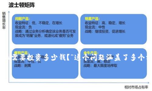 比特派是一种比较流行的数字资产钱包,旨在为用户提供一个安全便捷的方式来存储和管理他们的加密货币资产。其中,许多人会问“比特派需要投资多少钱?”这个问题涵盖了多个方面,以帮助用户了解潜在的投资和使用成本。在本文中,我们将详细探讨这个问题,并围绕比特派的使用、费用以及相关问题进行全面分析。
比特派投资需多少钱及相关费用详解