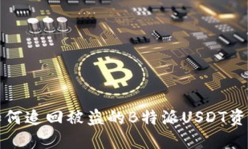 如何追回被盗的B特派USDT资产