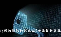 BitKeep我的钱包如何充值？全面解析与操作指南