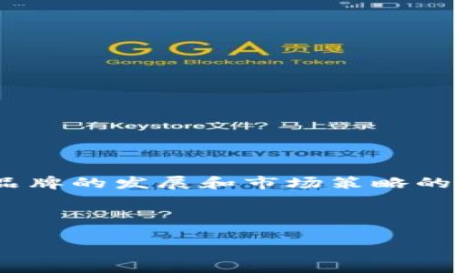 特派钱包的标志通常是由设计团队创造的具有视觉冲击力和辨识度的图形元素,具体的标志名称和设计理念可能会随着品牌的发展和市场策略的变化而有所不同。一般来说,钱包类产品的标志会体现出安全性、信任和现代感,寓意其在数字货币和金融交易中的重要性。
为了更深入地理解特派钱包的标志和其相关内容,可以从以下几个方面进行探索:
### 探秘特派钱包的标志及其背后的含义