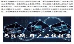 比特派10580交易已过期：用户应该注意的事项与解
