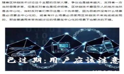 比特派10580交易已过期:用户应该注意的事项与解决方案