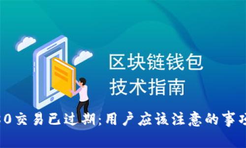 比特派10580交易已过期:用户应该注意的事项与解决方案