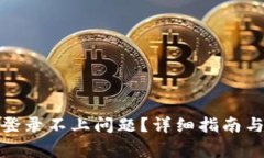 如何解决BitP登录不上问题？详细指南与常见问题