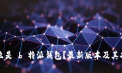 到底什么是 b 特派钱包？最新版本及其功能详解