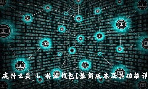 到底什么是 b 特派钱包?最新版本及其功能详解