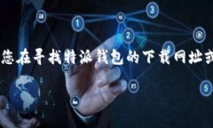 特派钱包是近年来广受欢迎的一款数字资产钱包