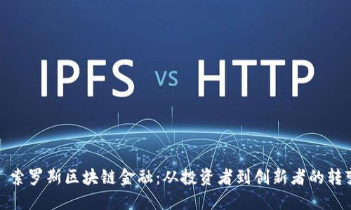 : 索罗斯区块链金融:从投资者到创新者的转变