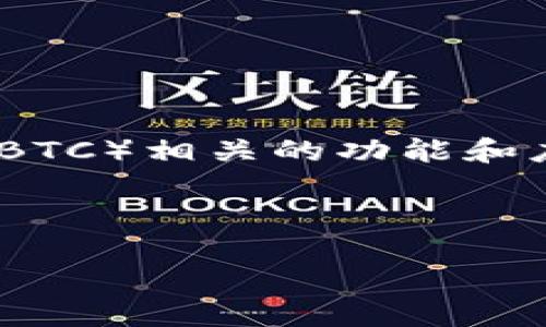 比特派BTC(BitPie BTC)作为一种数字货币钱包,实际上并不指代特定的“链路”,而是与比特币(BTC)相关的功能和应用环境。比特派是一个去中心化钱包,支持多种数字资产的管理和交易,尤其是对比特币的支持。
下面是详细内容。
比特派BTC是什么链路?