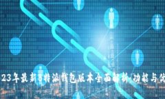 2023年最新B特派钱包版本全面解析：功能与优势